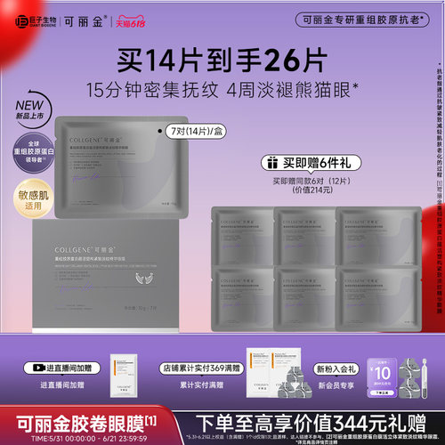 【618现货】可丽金重组胶原蛋白紧致抗皱淡纹提拉胶卷眼膜