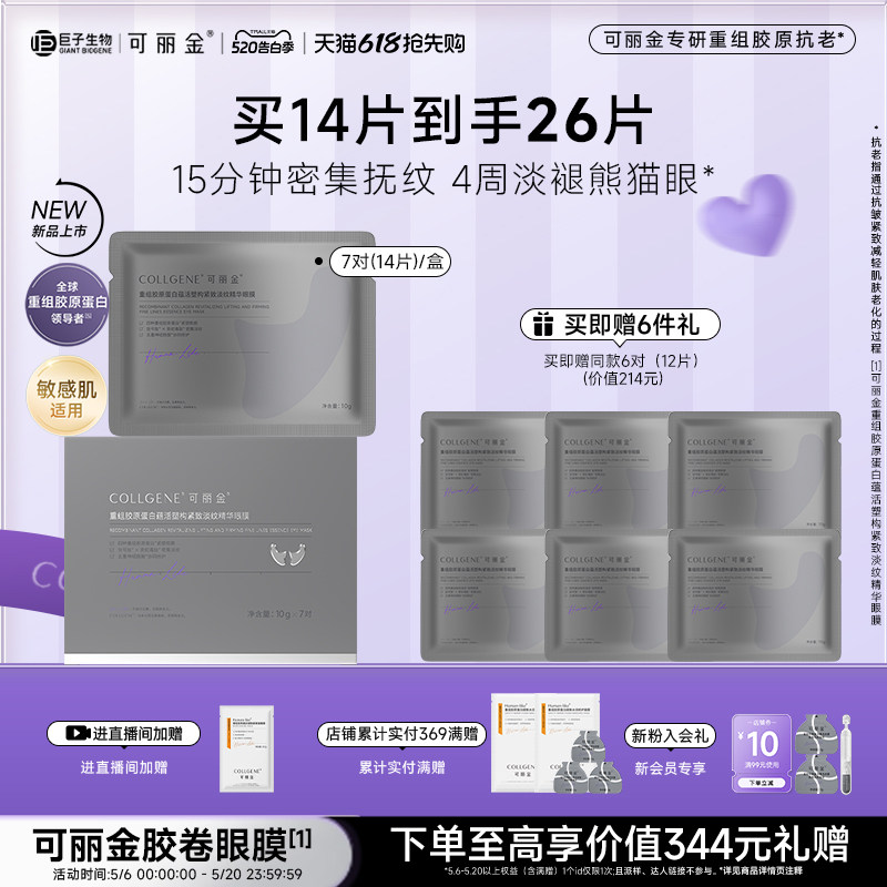 【520礼物】可丽金重组胶原蛋白紧致抗皱淡纹提拉胶卷眼膜