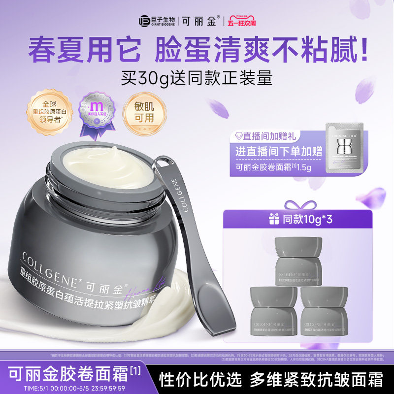 【母亲节】可丽金胶卷面霜重组胶原正装抗皱紧致提拉保湿补水霜