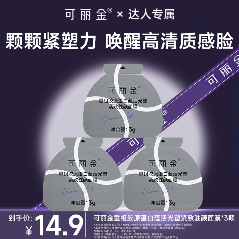 【达人专属】可丽金胶原大膜王3.0 抗皱紧致涂抹面膜图片