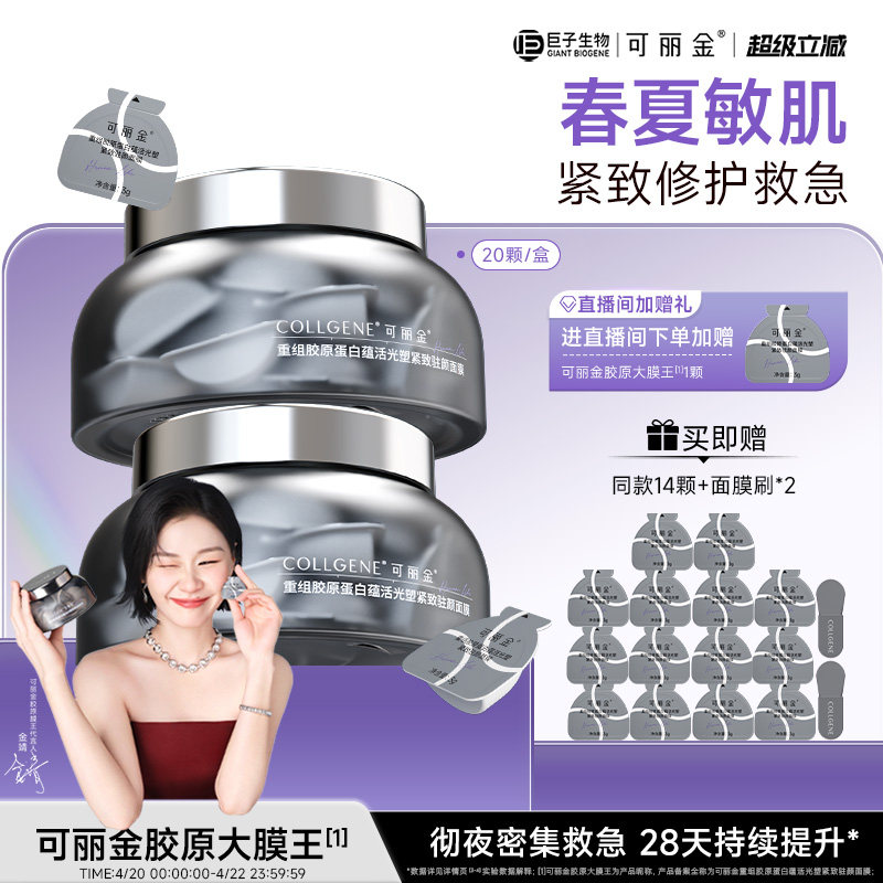 【巨子生物】可丽金胶原大膜王熬夜面膜紧致抗皱保湿涂抹面膜 - 淘宝联盟商品