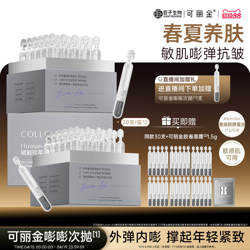 【巨子生物】可丽金嘭嘭次抛胶原蛋白敏感肌抗皱紧致保湿补水精华