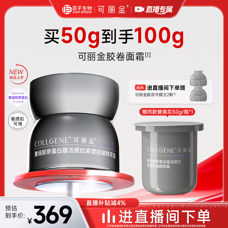 【自播专属】可丽金胶卷面霜重组胶原蛋白提拉紧塑抗皱淡纹保湿霜