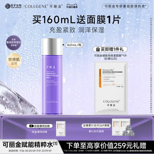 【立即抢购】可丽金重组胶原赋能珍萃紧致焕颜精粹水保湿抗皱紧致
