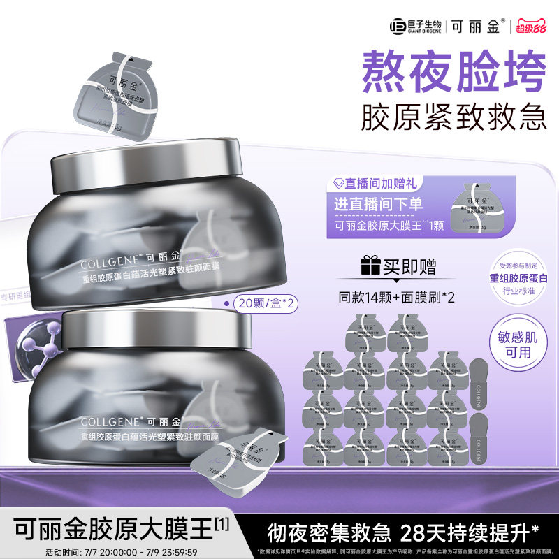 可丽金胶原大膜王重组胶原蛋白抗皱紧致涂抹熬夜面膜