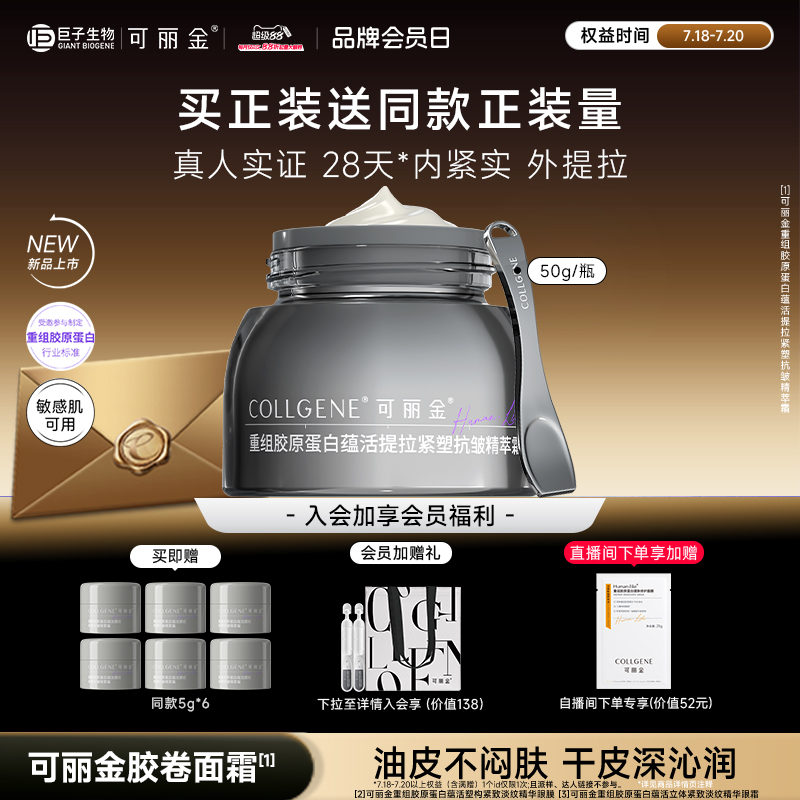 【立即抢购】可丽金胶卷面霜重组胶原夏季抗皱紧致提拉保湿补水霜