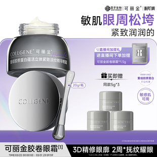 【立即抢购】可丽金胶卷眼霜重组胶原蛋白滋养保湿抗皱紧致淡纹