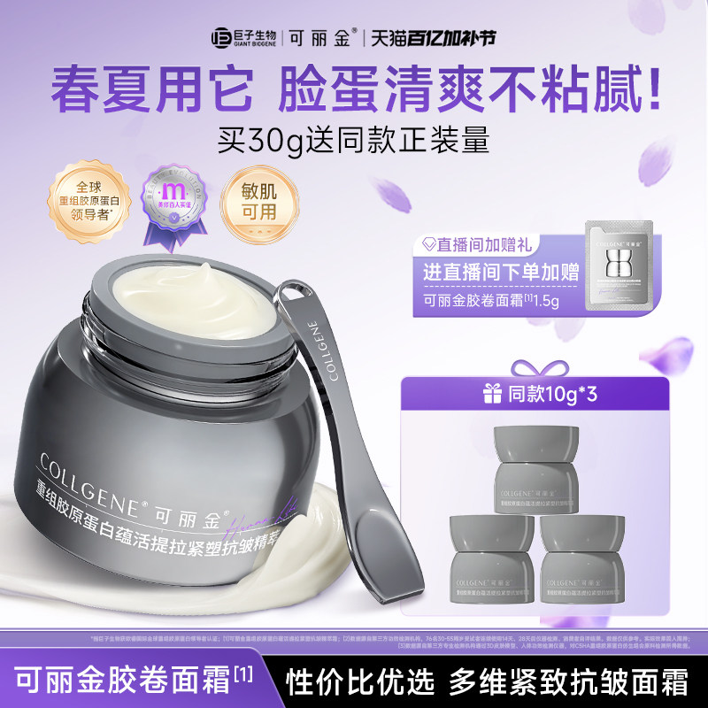 【巨子生物】可丽金胶卷面霜胶原蛋白抗皱紧致保湿换季滋养面霜