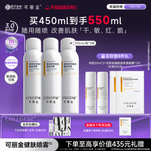 補(bǔ)水修護(hù)溫和噴霧 可麗金健膚噴霧重組膠原蛋白保濕 立即搶購