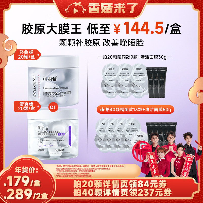 【香菇来了】可丽金重组胶原蛋白胶原大膜王 弹润紧致驻颜