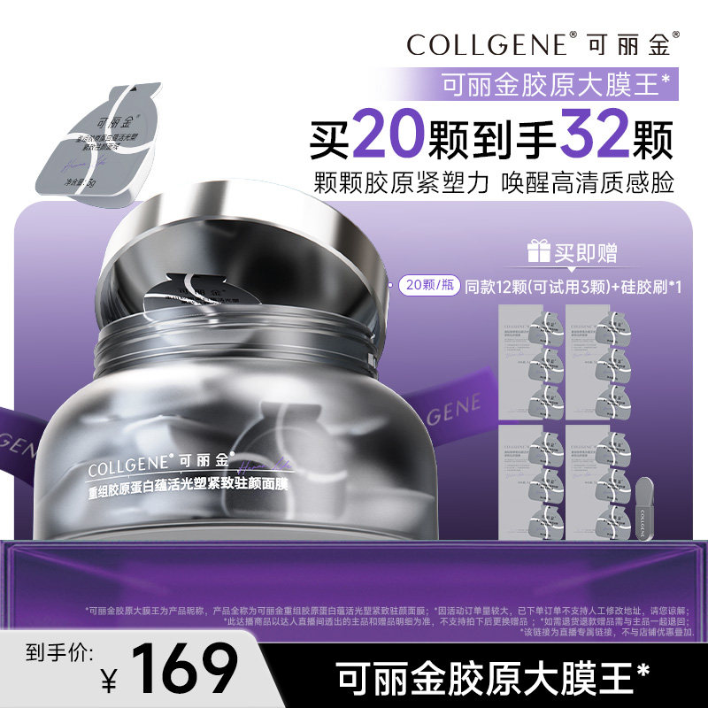 【李佳琦直播间】可丽金胶原大膜王熬夜修护抗皱紧致保湿涂抹面膜