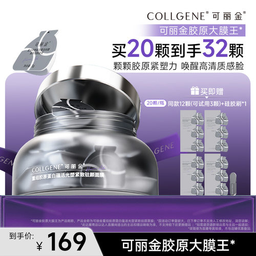 【李佳琦直播间】可丽金胶原大膜王熬夜修护抗皱紧致保湿涂抹面膜