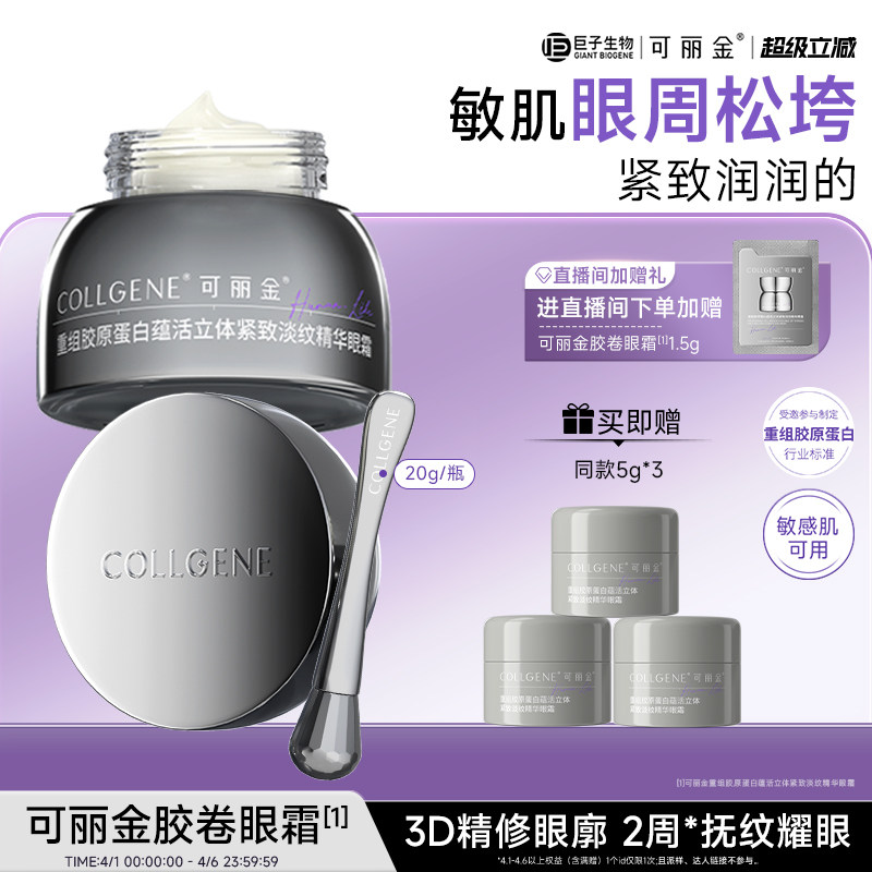 【立即抢购】可丽金胶卷眼霜重组胶原蛋白滋养保湿抗皱紧致淡纹