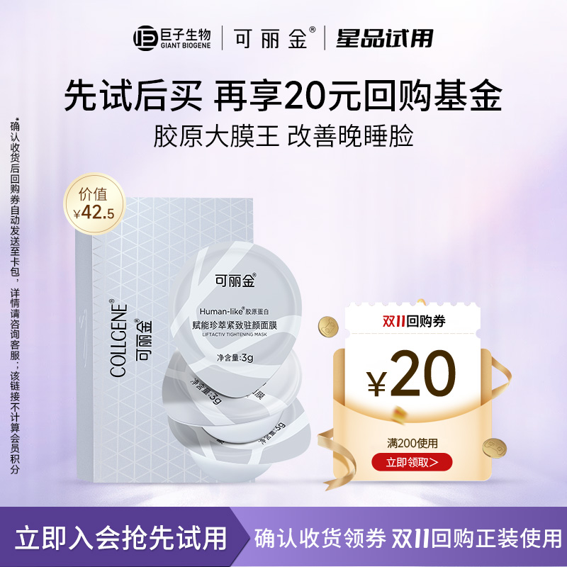 【星品试用】可丽金胶原大膜王3g*3颗 熬夜救星抗皱紧致面膜U先
