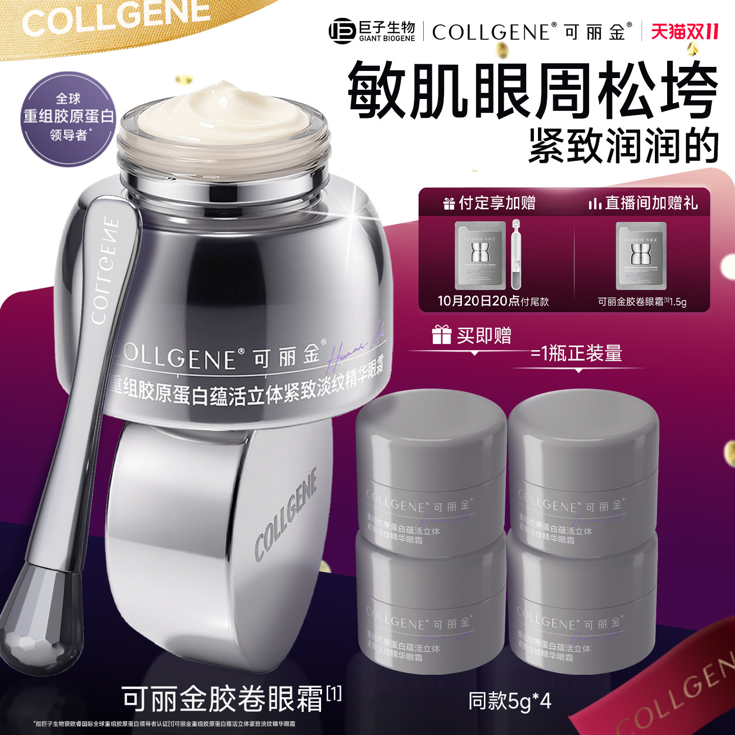 【双11付定】可丽金胶卷眼霜重组胶原蛋白抗皱紧致抗皱淡化细纹