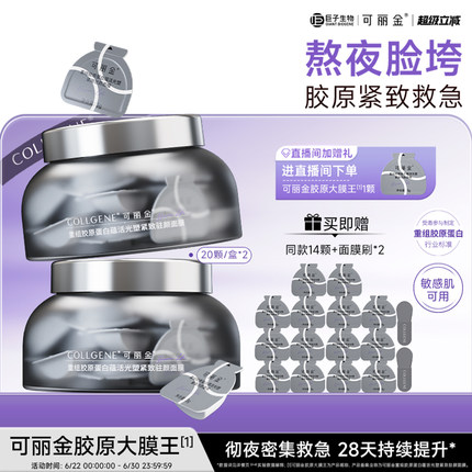 【立即抢购】可丽金胶原大膜王熬夜面膜紧致抗皱保湿涂抹面膜