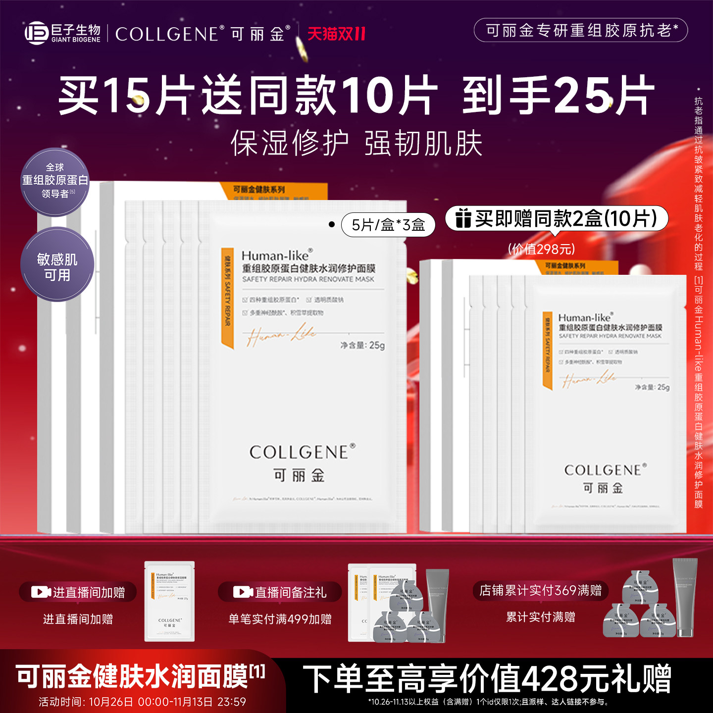 【双11立抢】可丽金重组胶原蛋白健肤水润敏感肌修护保湿面膜