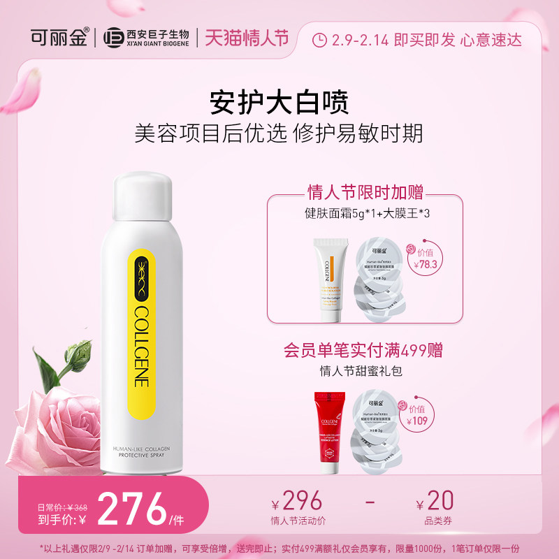 【情人节礼物】可丽金类人胶原蛋白安护舒缓喷雾150ml 爽肤水化妆