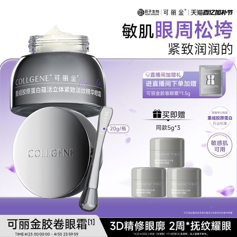 【母亲节】可丽金眼霜重组胶原蛋白立体紧致淡纹保湿抗皱眼霜