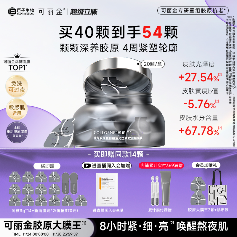 【立即抢购】可丽金胶原大膜王3.0重组胶原蛋白抗皱紧致熬夜面膜