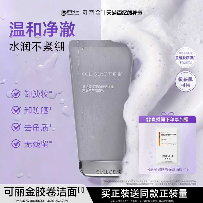 【巨子生物】可丽金胶卷洁面乳温和清洁保湿舒缓清洁卸妆洗面奶