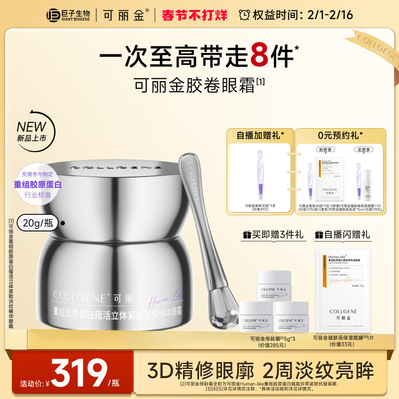 【重磅新品】可丽金胶卷眼霜重组胶原蛋白蕴活立体紧致淡纹