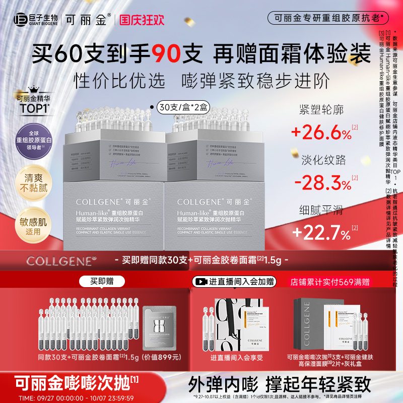 【中秋礼物】可丽金嘭嘭次抛胶原蛋白敏感肌抗皱紧致保湿补水精华