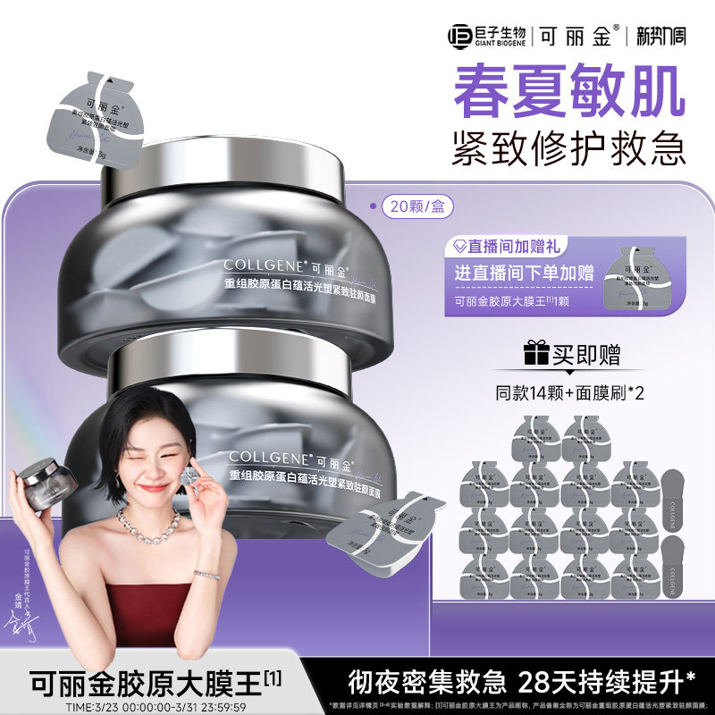 【金靖同款】可丽金胶原大膜王3.0重组胶原蛋白抗皱紧致熬夜面膜