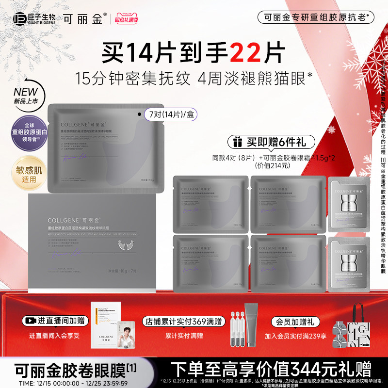 【双旦礼物】可丽金重组胶原蛋白蕴活塑构紧致淡纹精华胶卷眼膜