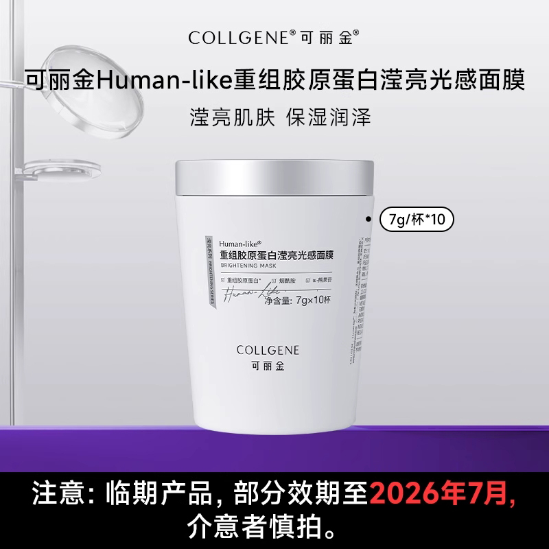 【超级特卖会】可丽金重组胶原蛋白滢亮光感面膜小奶杯涂抹旗舰店