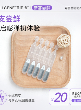【淘宝秒杀】可丽金重组胶原蛋白嘭嘭次抛5支 试用装