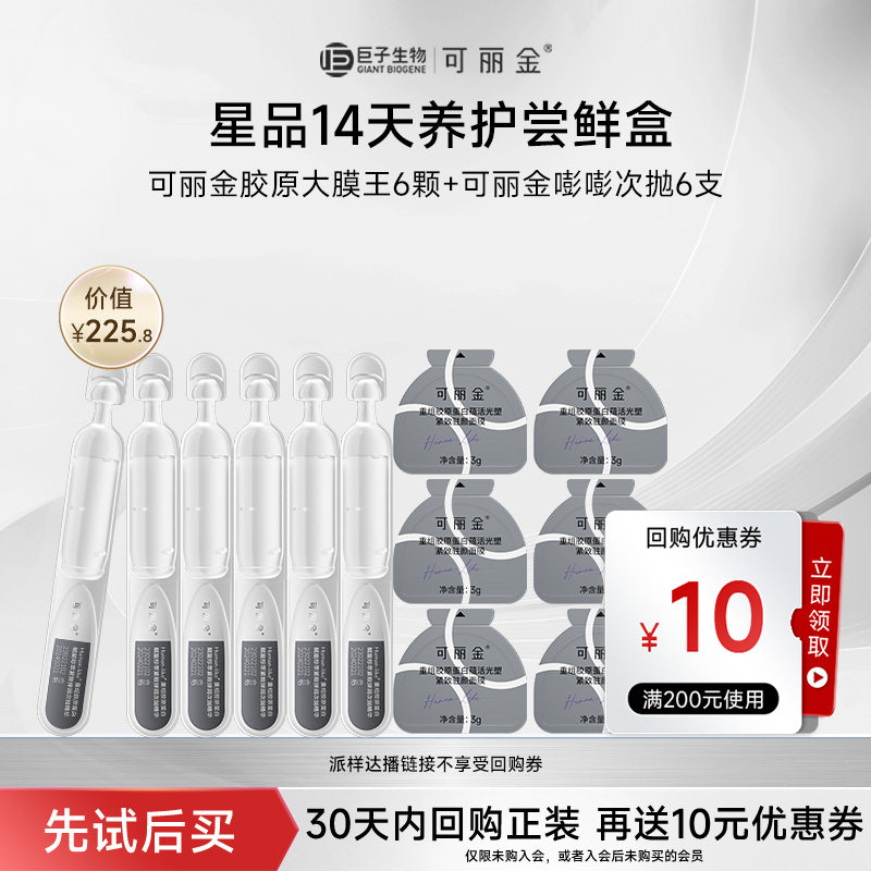 【会员淘秒】可丽金胶原大膜王嘭嘭次抛补水保湿紧致抗皱旅行套组