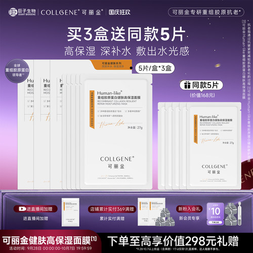 【立即抢购】可丽金重组胶原蛋白健肤高保湿面膜补水贴片旗舰店 - 封面