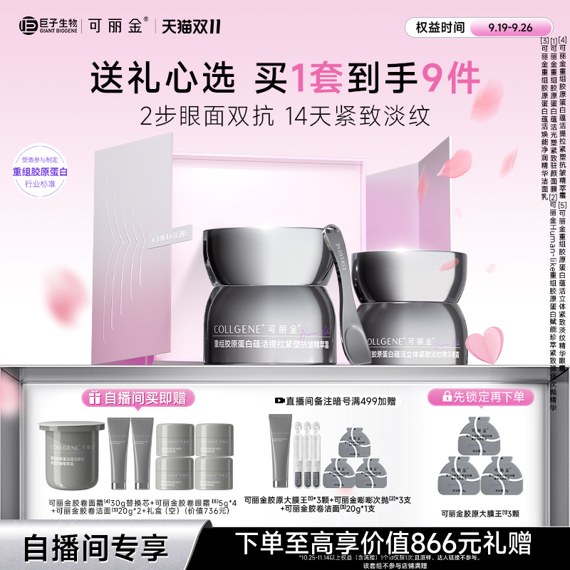 【D11开价】可丽金胶卷面霜眼霜次抛礼盒套装护肤品紧致抗皱女