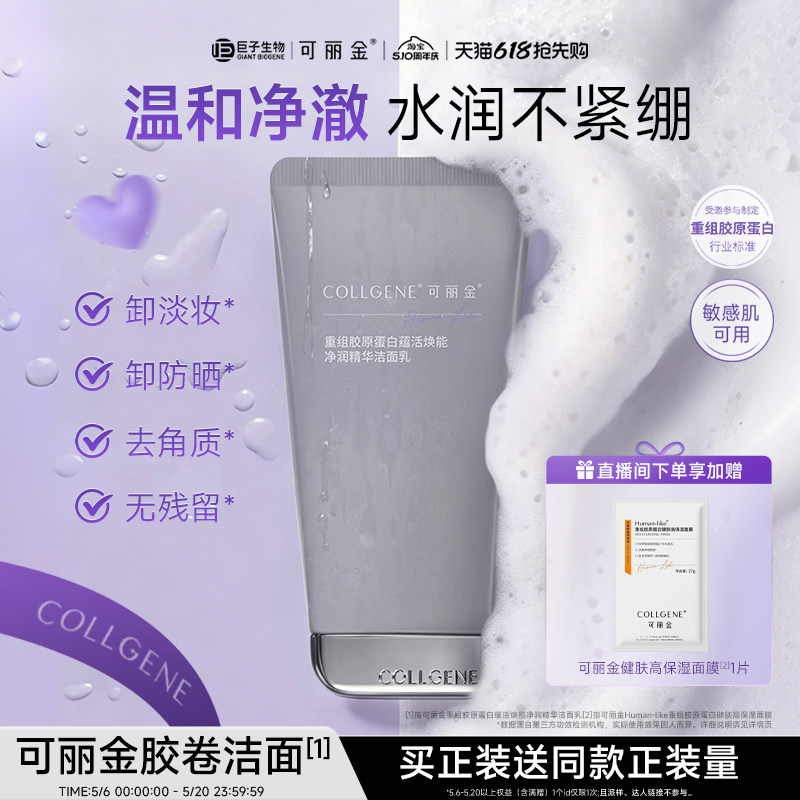 【母亲节】可丽金胶卷洁面乳温和清洁保湿舒缓清洁卸妆洗面奶