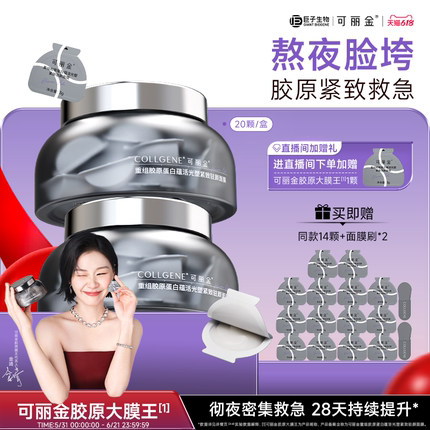 【618现货】可丽金胶原大膜王重组胶原蛋白补水抗皱紧致睡眠面膜