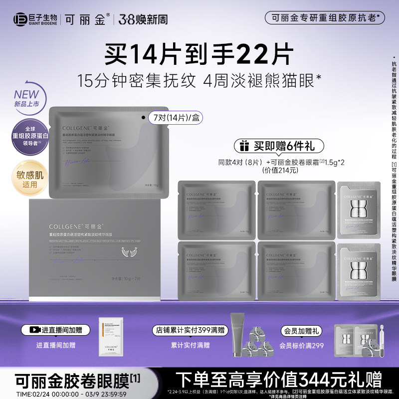 【38现货】可丽金重组胶原蛋白蕴活塑构紧致淡纹精华胶卷眼膜