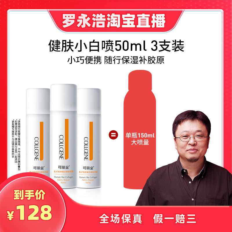 【罗永浩专享】可丽金类人胶原蛋白健肤喷雾50ml*3支装