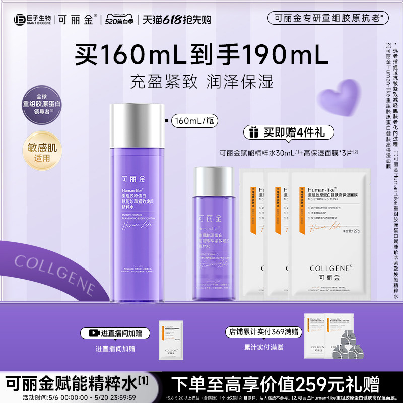 【520礼物】可丽金重组胶原赋能珍萃紧致焕颜精粹水保湿抗皱紧致