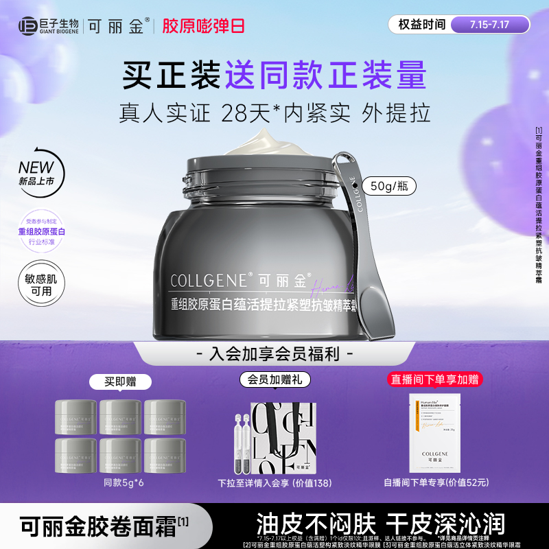 【立即抢购】可丽金胶卷面霜重组胶原夏季抗皱紧致提拉保湿补水霜