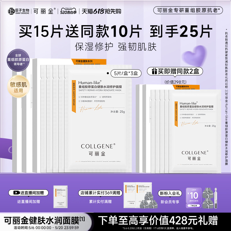 【520礼物】可丽金重组胶原蛋白健肤水润敏感肌修护保湿面膜
