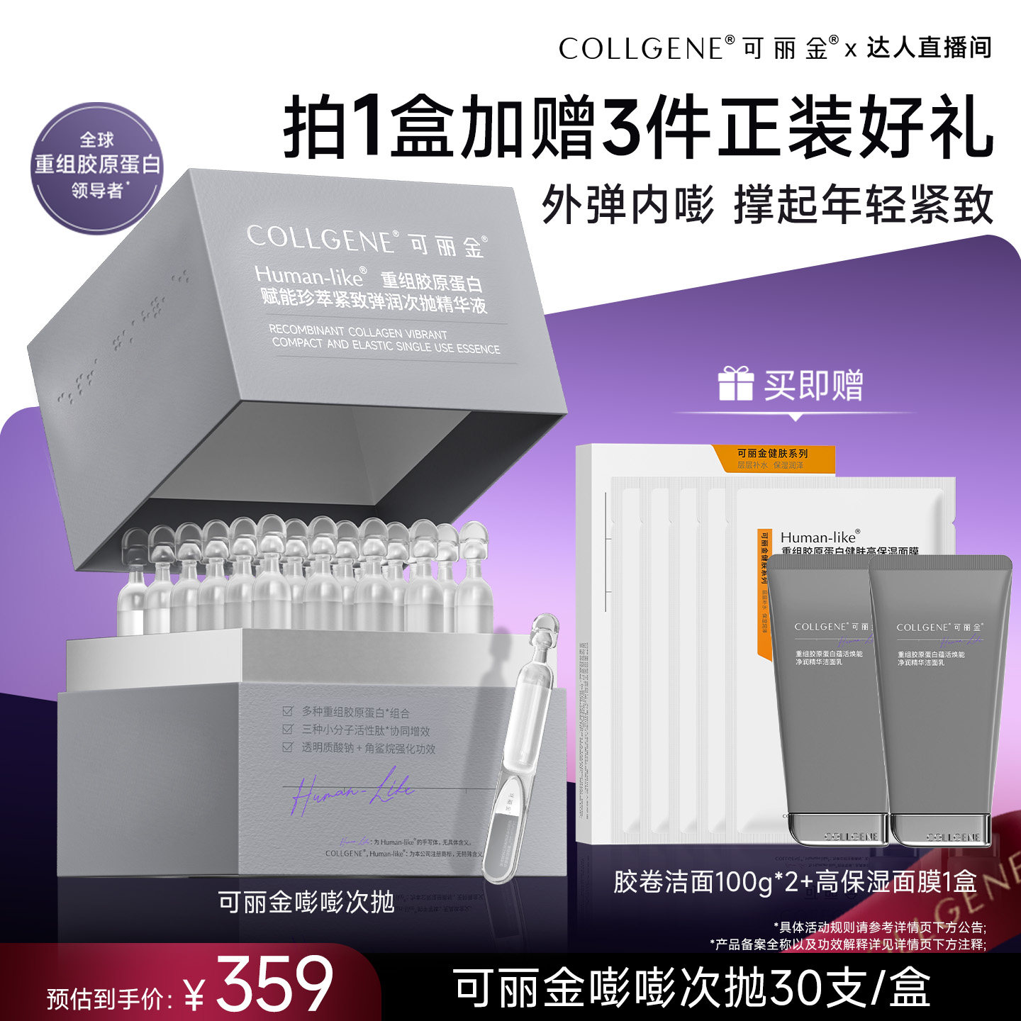 【达人专属】 可丽金「嘭嘭次抛」重组胶原蛋白赋能紧致弹润