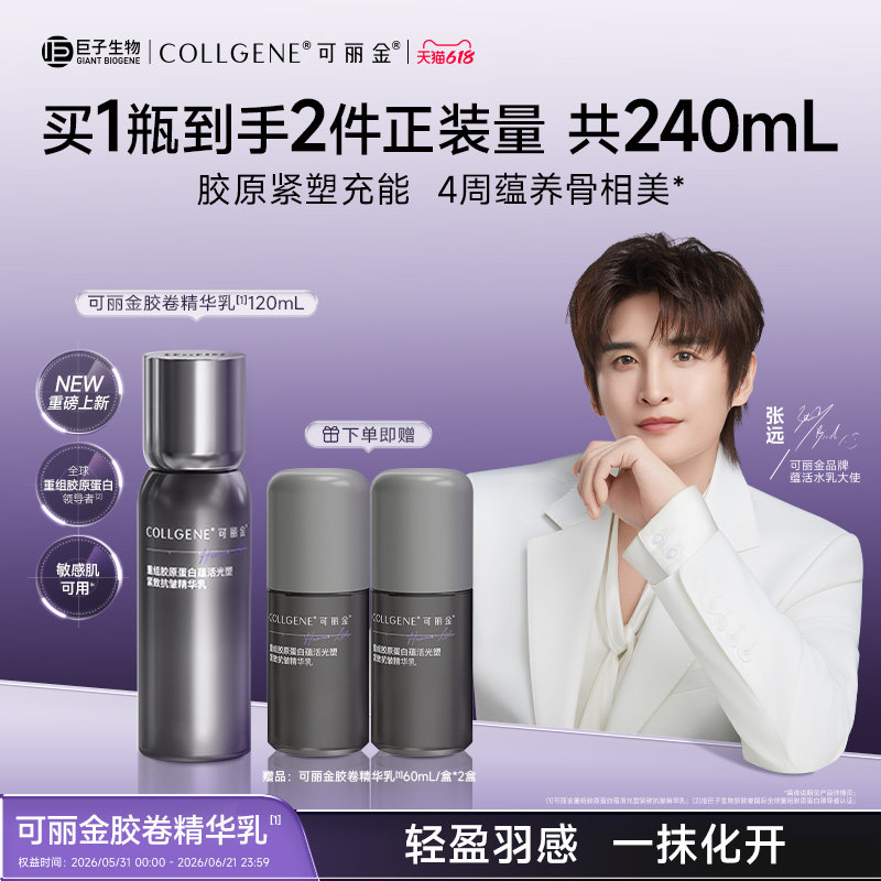 【张远同款】可丽金重组胶原蛋白蕴活光塑紧致抗皱精华乳