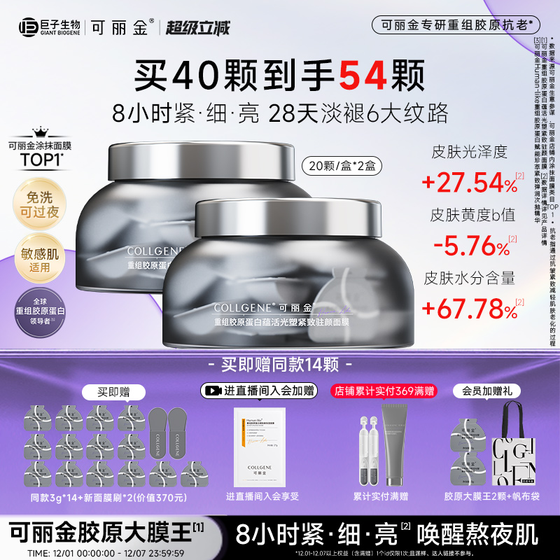【立即抢购】可丽金胶原大膜王3.0重组胶原抗皱紧致涂抹熬夜面膜
