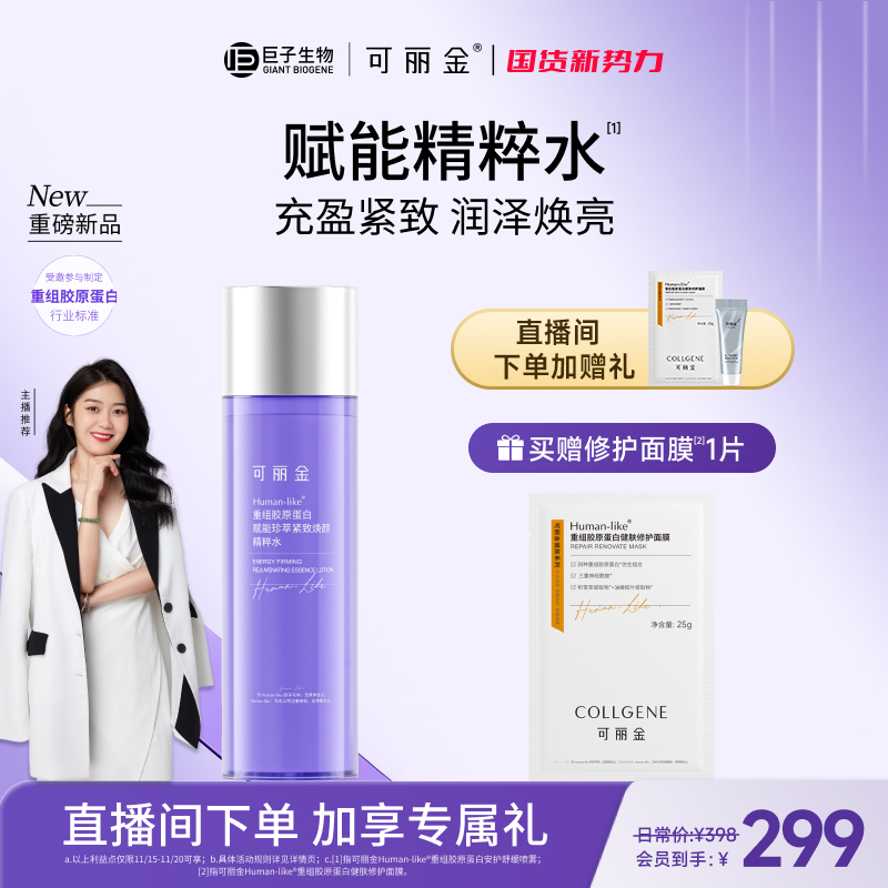 【立即抢购】可丽金重组胶原赋能珍萃紧致焕颜精粹水