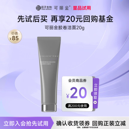【U先小美盒】可丽金重组胶原蛋白胶卷洁面20g 试用装