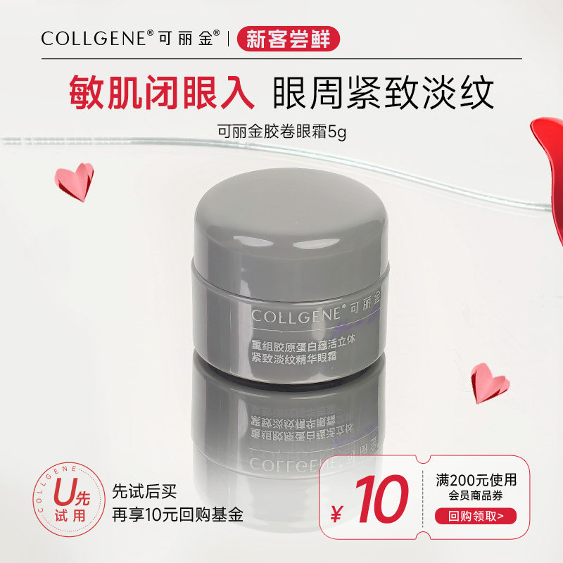 【U先小美盒】可丽金重组胶原蛋白胶卷眼霜5g 试用装
