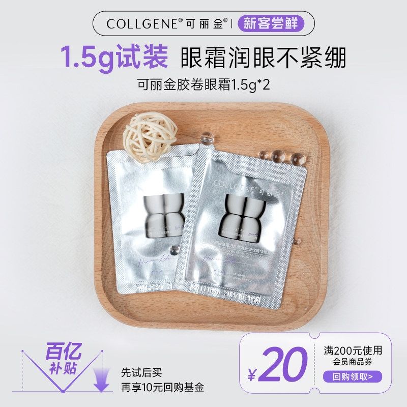 【U先】可丽金重组胶原蛋白蕴活立体紧致淡纹眼霜1.5g*2