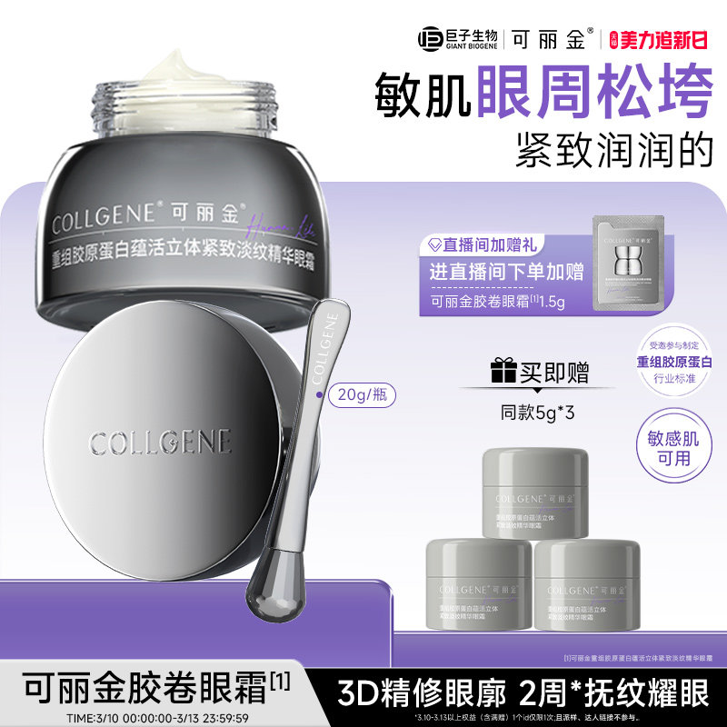 【立即抢购】可丽金胶卷眼霜重组胶原蛋白滋养保湿抗皱紧致淡纹