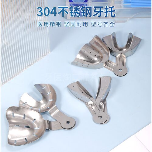 不锈钢牙托口腔取模托盘牙科